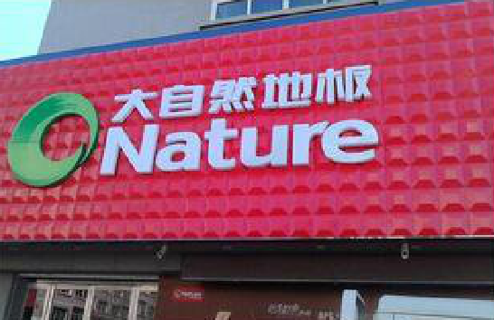 武功门头招牌制作就选最合适的材料。