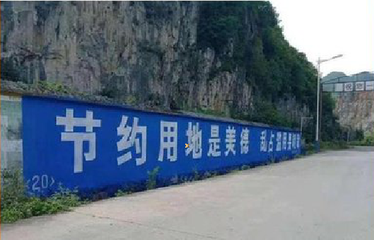 武功墙体广告制作中那些醒目的标语。