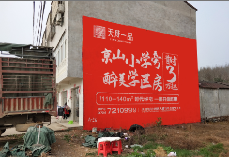 武功户外墙体广告的独特宣传魅力