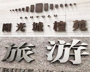 武功日常生活中常见的广告金属字。