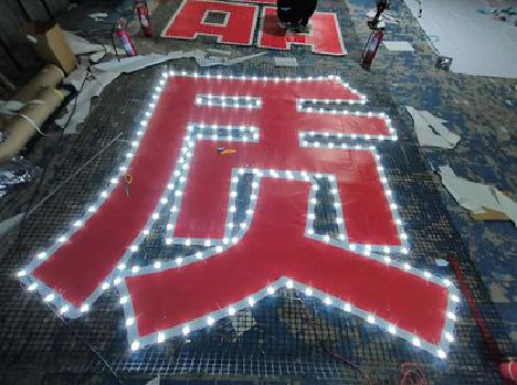 武功挂网发光字的制作流程。