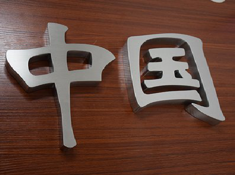 武功拉丝不锈钢字的特点。