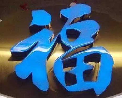 武功树脂字发黄或坏了，自己怎么修？